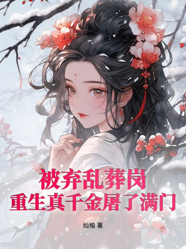 逼我为奴？偏执太子撑腰后嘎嘎乱杀！