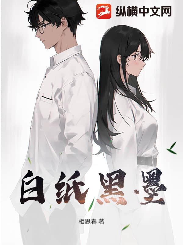 《白纸黑墨》相思春著_现代言情小说_纵横女生网