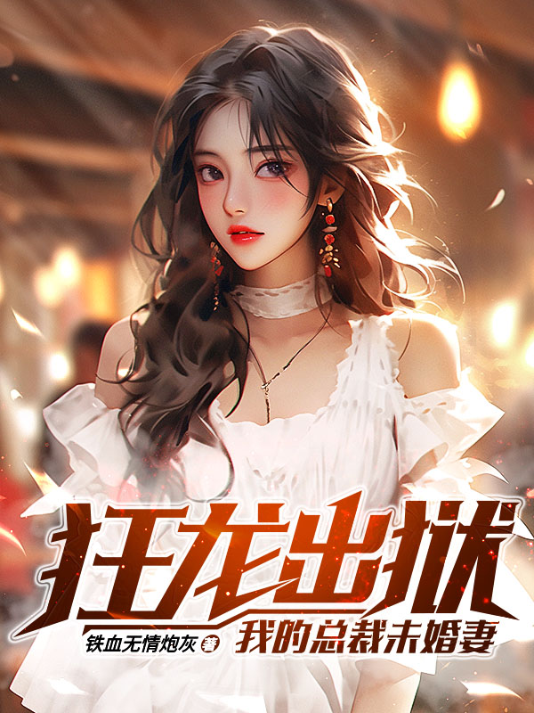狂龙出狱：我的总裁未婚妻