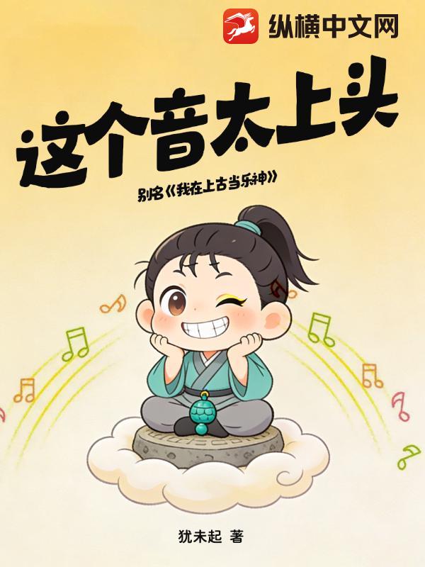 这个音太上头