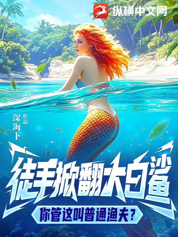 徒手掀翻大白鲨，你管这叫普通渔夫？