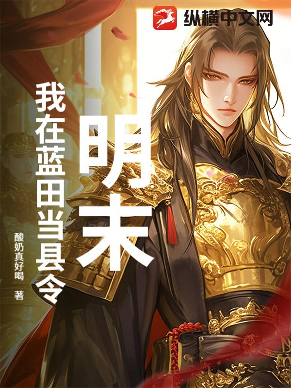 明末：我在蓝田当县令