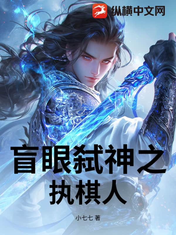 盲眼弑神之执棋人