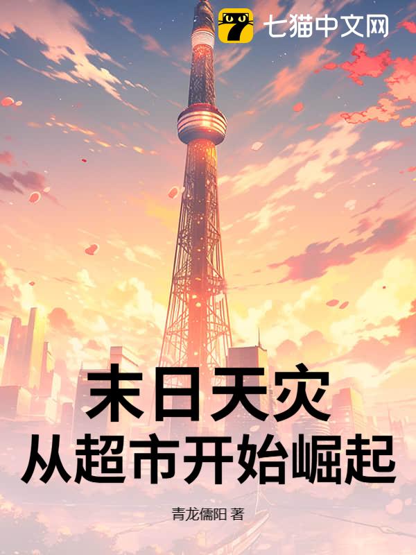 末日天灾：从超市开始崛起