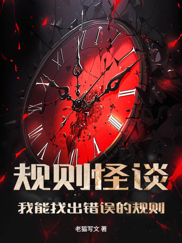 规则怪谈：我能找出错误的规则