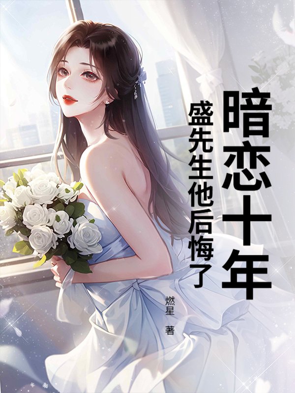 暗恋十年，盛先生他后悔了