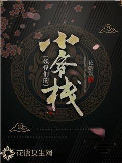 妖怪们的小客栈