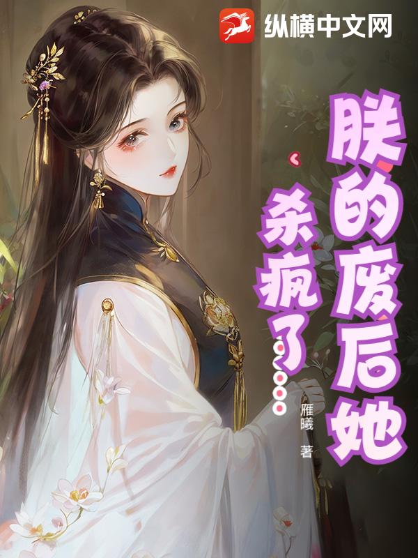 朕的废后她杀疯了