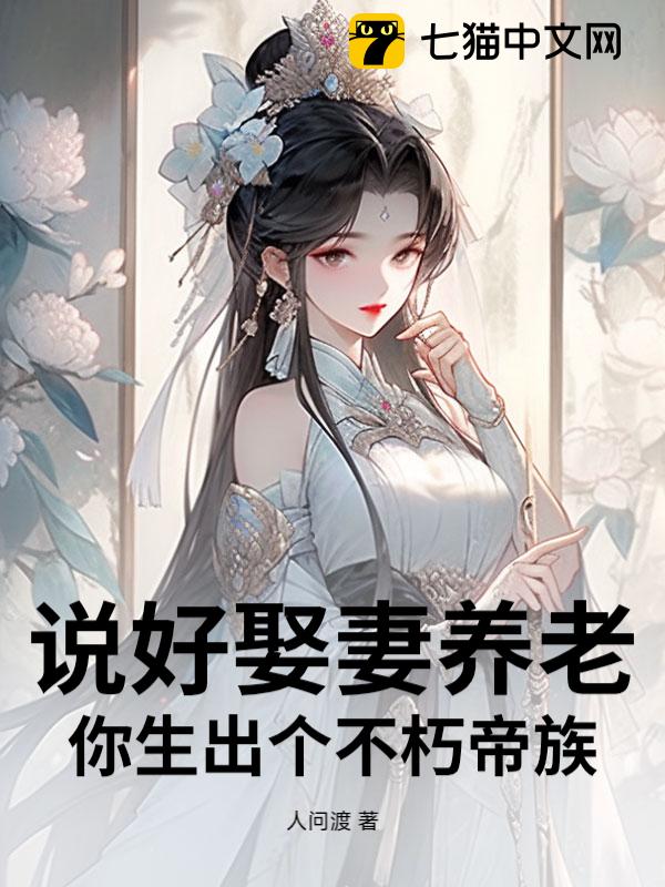 说好娶妻养老，你生出个不朽帝族？