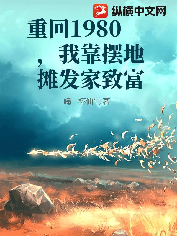重回1980，我靠摆地摊发家致富
