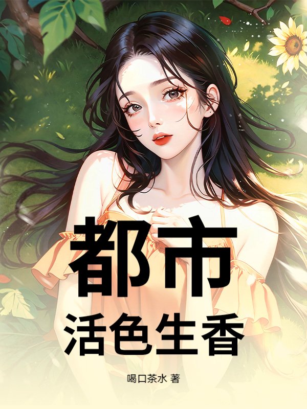 都市：活色生香