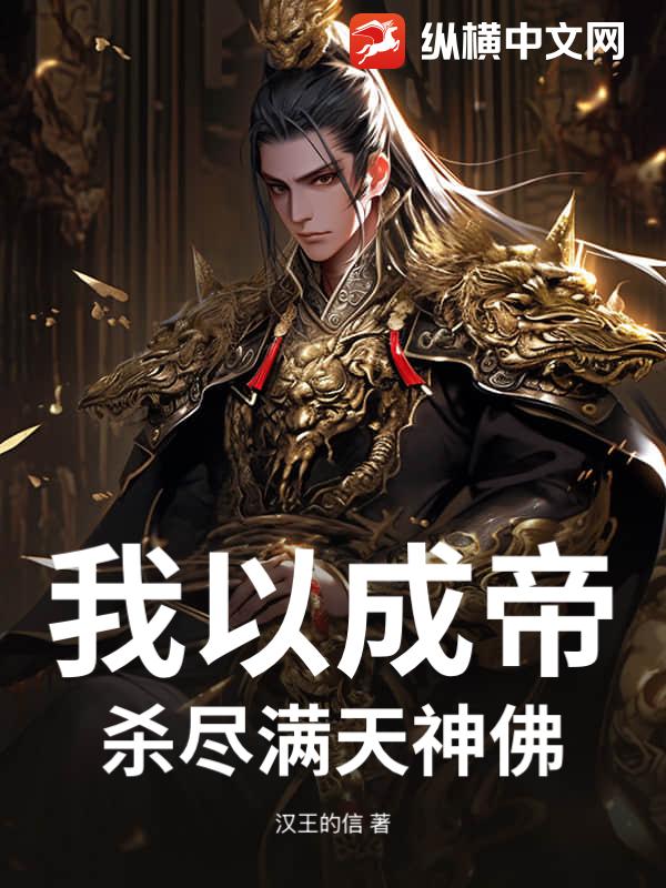 我以成帝，杀尽满天神佛
