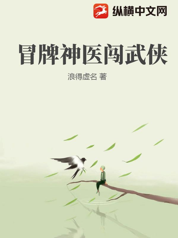 冒牌神医闯武侠
