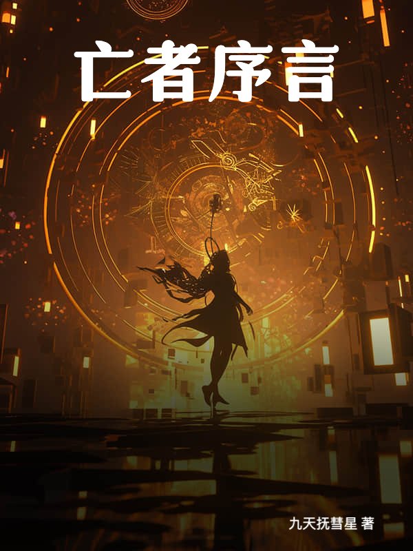 亡者序言