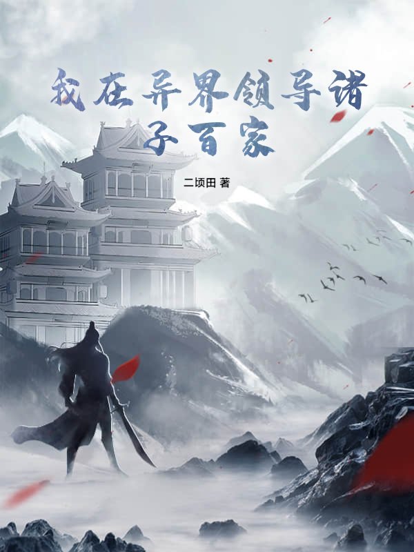 我在异界领导诸子百家