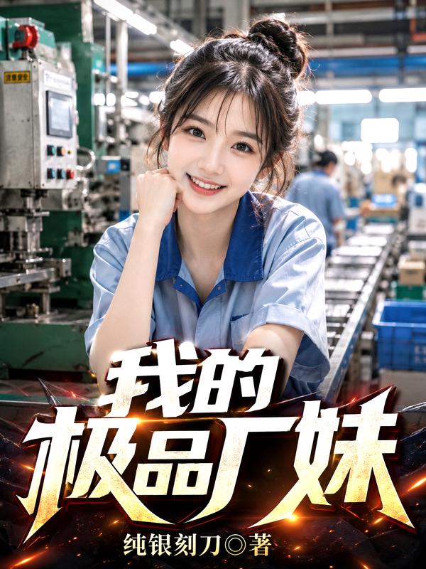 我的极品厂妹