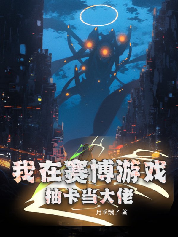 我在赛博游戏抽卡当大佬