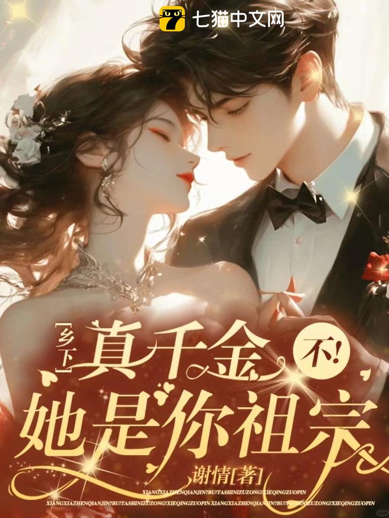 乡下真千金？不！她是你祖宗