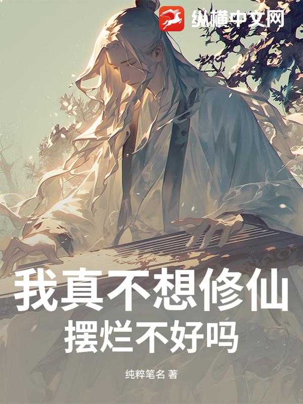我真不想修仙，摆烂不好吗！小说
