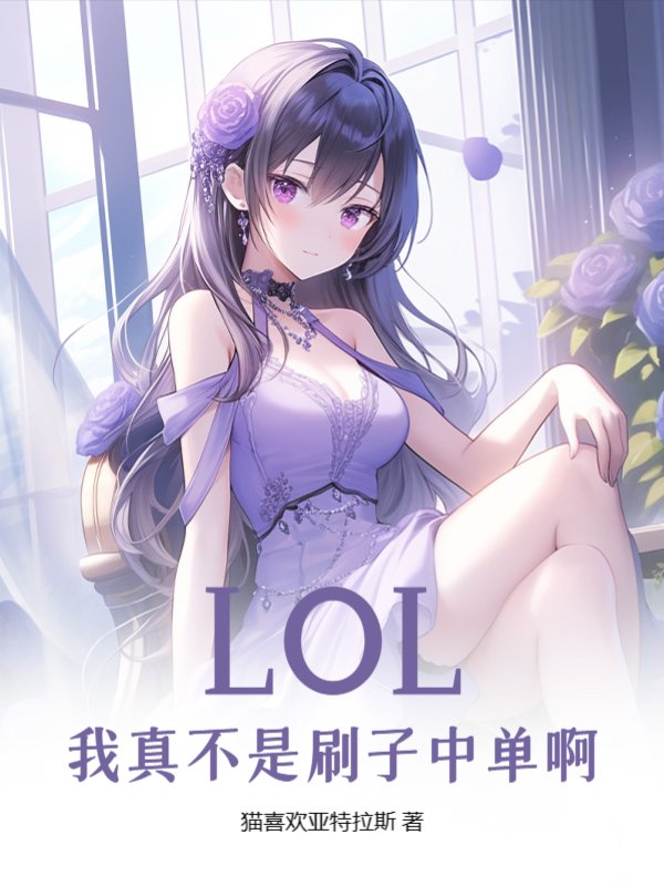 LOL：我真不是刷子中单啊！