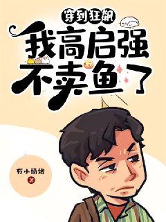 穿到狂飙,我高启强不卖鱼了