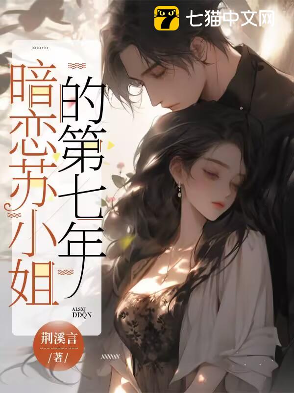 暗恋苏小姐的第七年