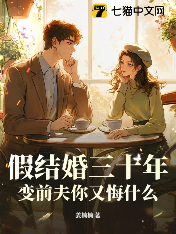 假结婚三十年，变前夫你又悔什么