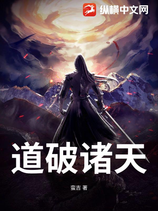 道破诸天