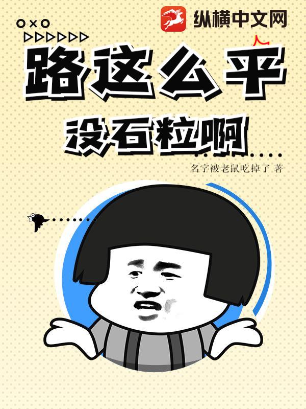 路这么平？没石粒啊_花枝鼠胆子小