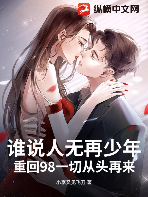 谁说人无再少年，重回98一切从头再来