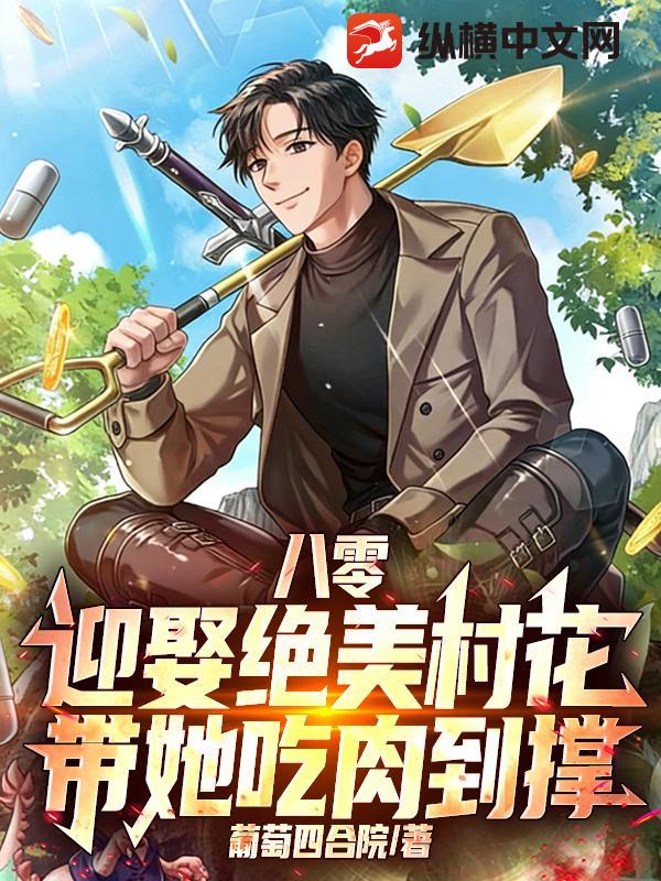 八零，迎娶绝美村花，带她吃肉到撑