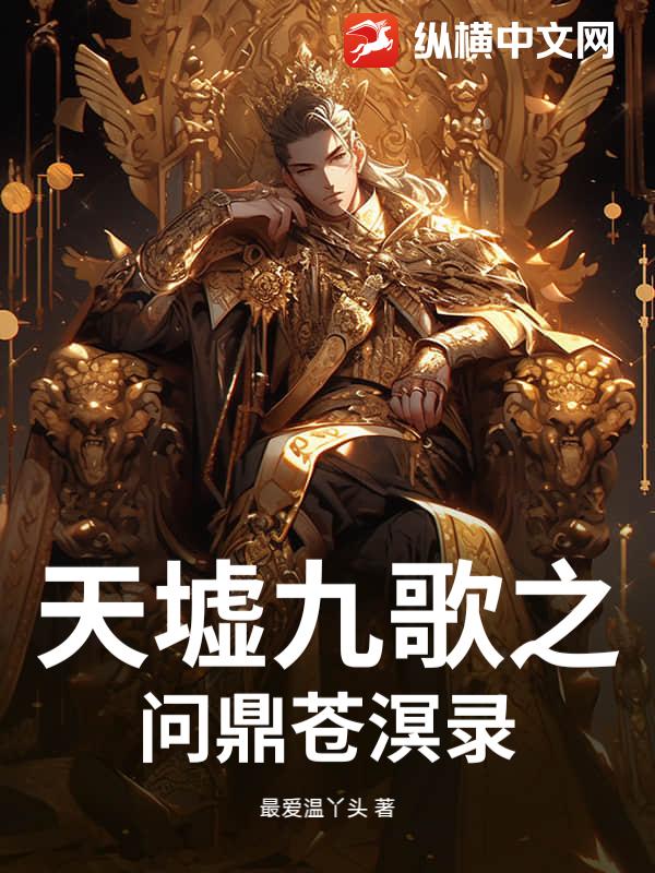 天墟九歌之问鼎苍溟录