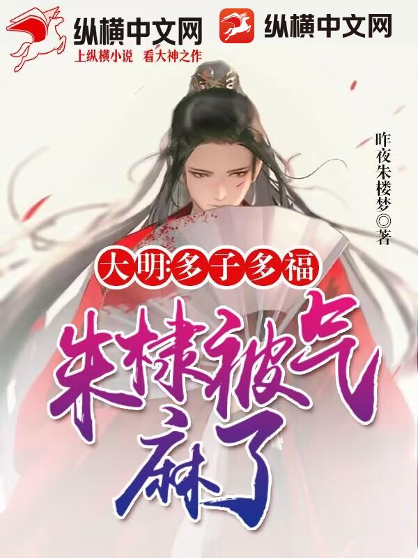 大明：多子多福，朱棣被气麻了