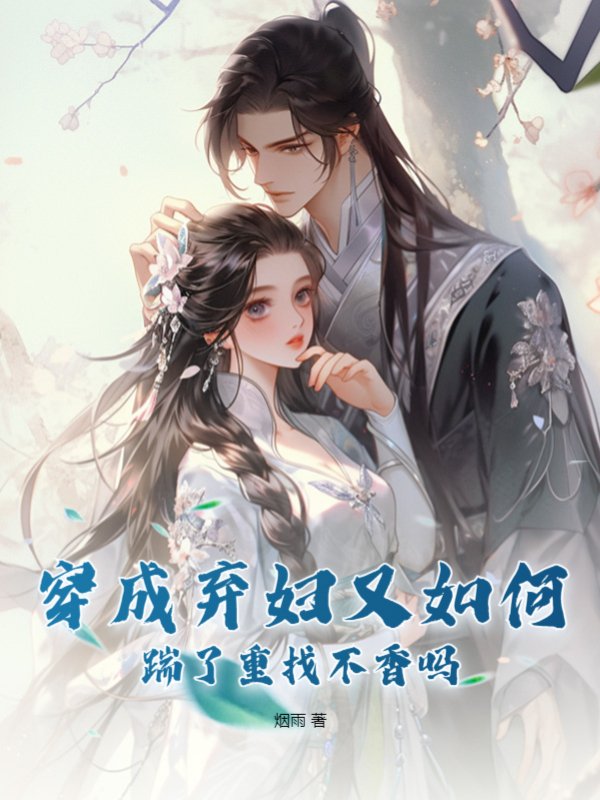 穿成弃妇又如何，踹了重找不香吗？