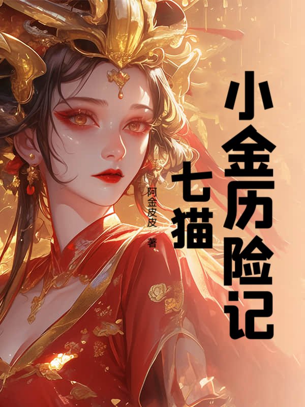 小金历险记：七猫