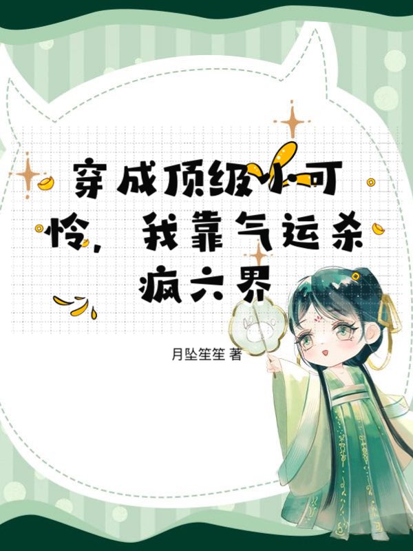 穿成顶级小可怜，我靠气运杀疯六界