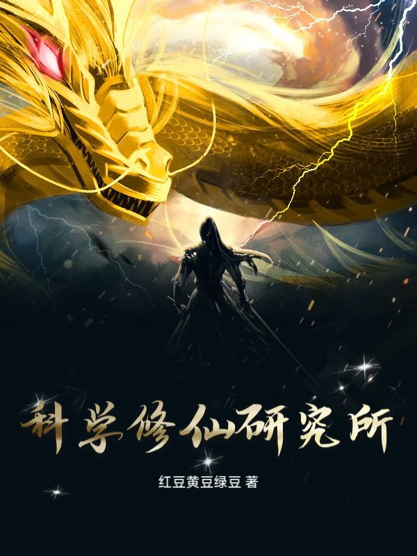 科学修仙研究所
