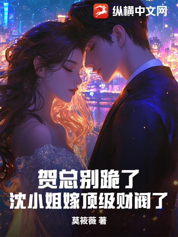 贺总别跪了，沈小姐嫁顶级财阀了