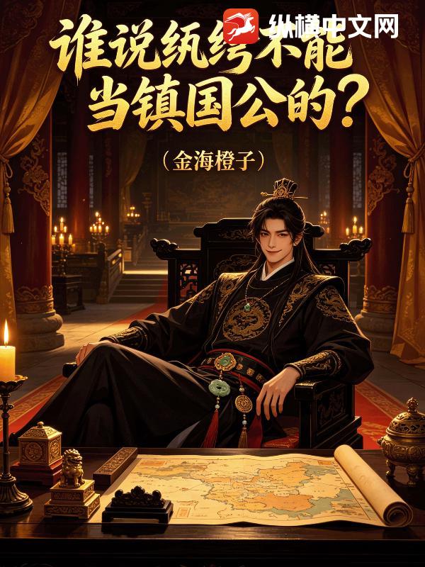 谁说纨绔不能当镇国公的？