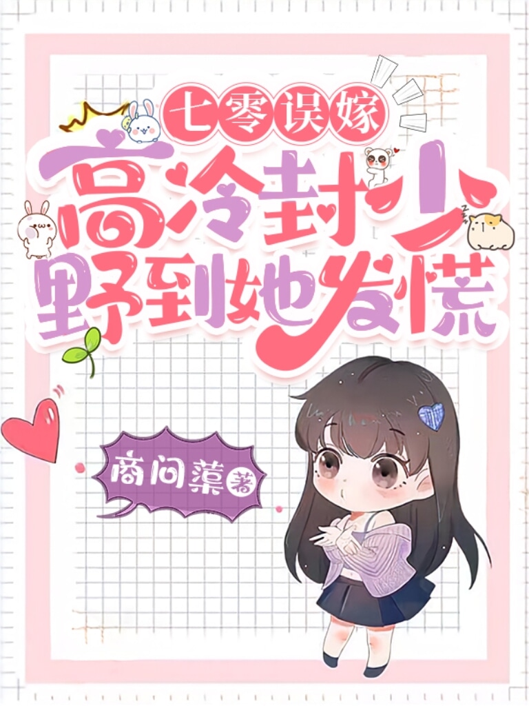 七零误嫁，高冷封少野到她发慌