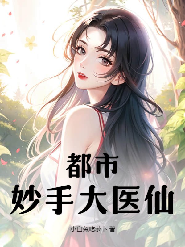 都市妙手大医仙