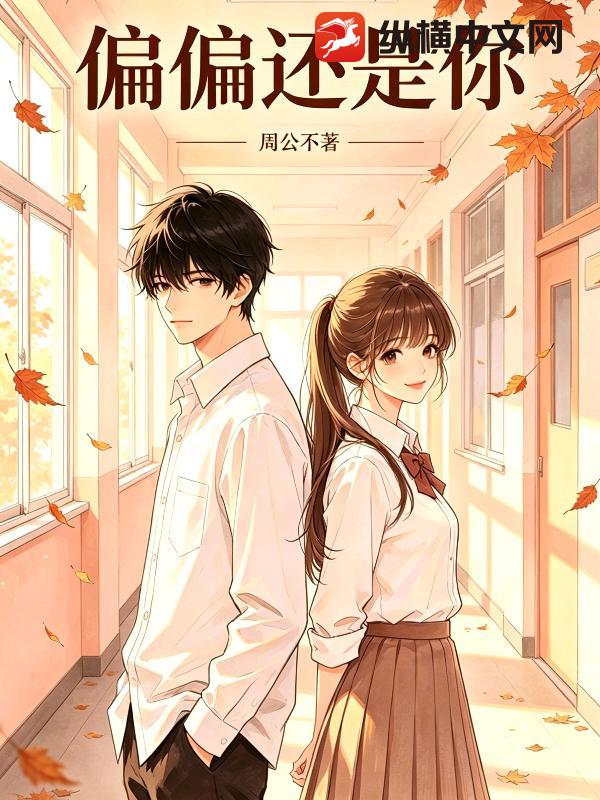 偏偏还是你