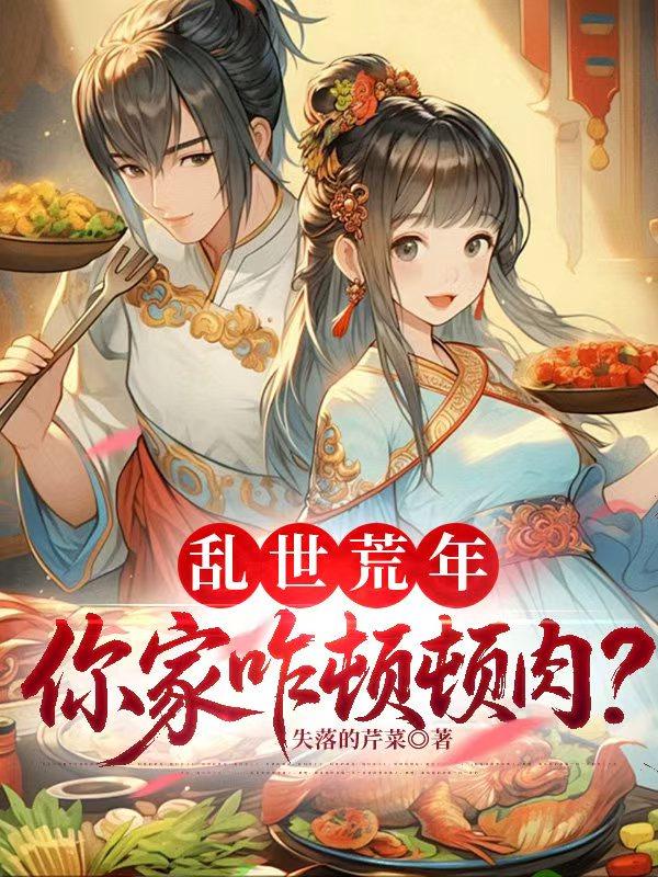 乱世荒年，你家咋顿顿肉？