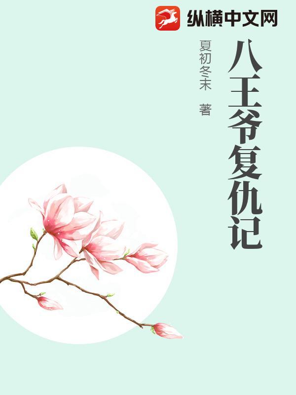 八王爷复仇记