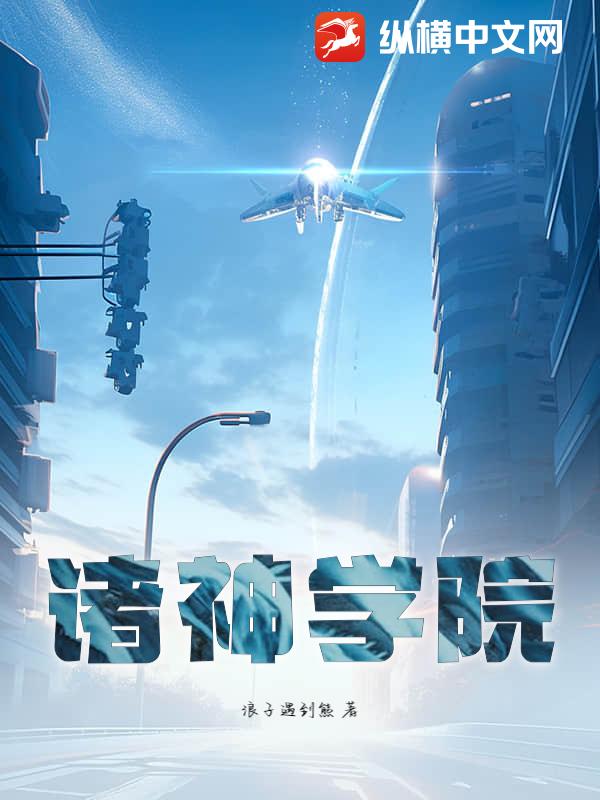 诸神学院