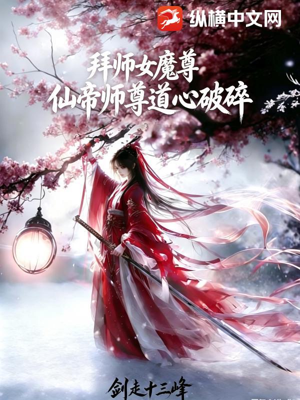 拜师女魔尊仙帝师尊道心破碎