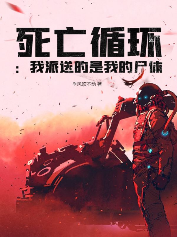 死亡循环：我派送的是我的尸体