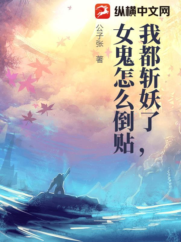 我都斩妖了，女鬼怎么倒贴小说