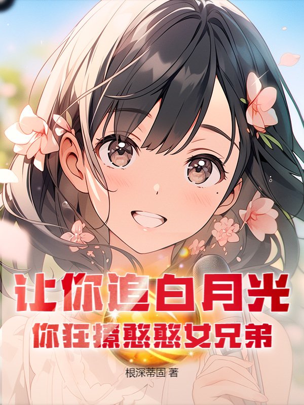 让你追白月光，你狂撩憨憨女兄弟