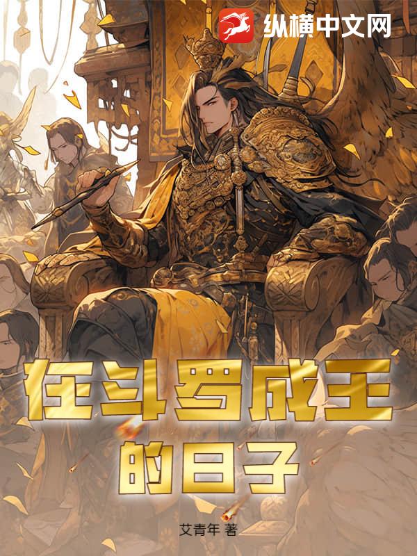 在斗罗成王的日子